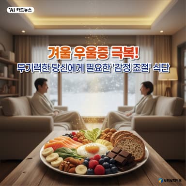 [AI 카드뉴스] 겨울 우울증 극복! 무기력한 당신에게 필요한 '감정 조절' 식단