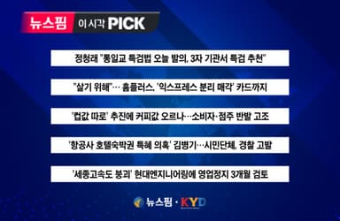 [뉴스핌 이 시각 PICK] 정청래 "통일교 특검법 오늘 발의, 3자 기관서 특검 추천" 外