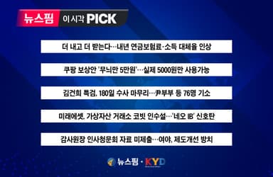 [뉴스핌 이 시각 PICK] 쿠팡 정보유출 보상안 '무늬만 5만원' 外
