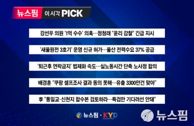 [뉴스핌 이 시각 PICK] 강선우 '1억 수수' 의혹...정청래 "윤리 감찰" 긴급 지시 外