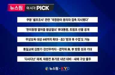 [뉴스핌 이 시각 PICK] 李대통령, '황금열쇠' 트럼프 선물 공개 外