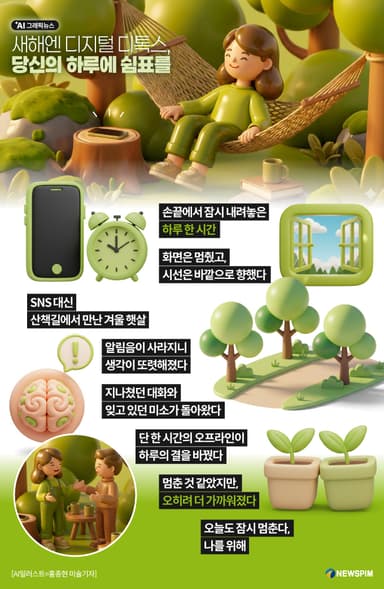 [AI그래픽뉴스] 새해엔 디지털 디톡스, 당신의 하루에 쉼표를