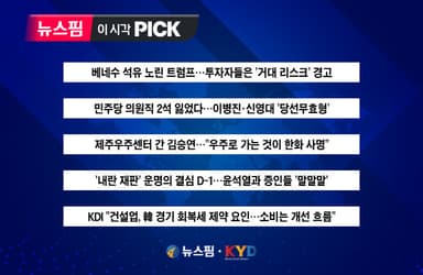 [뉴스핌 이 시각 PICK] 민주당 의원직 2석 잃었다 外