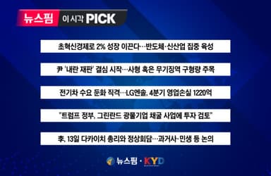 [뉴스핌 이 시각 PICK]  초혁신경제로 2% 성장 이끈다…반도체·신산업 집중 육성 外
