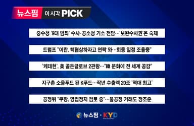 [뉴스핌 이 시각 PICK] 중수청 '9대 범죄' 수사·공소청 기소 전담 外