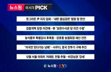 [뉴스핌 이 시각 PICK] 쪼그라든 尹 지지 집회 外