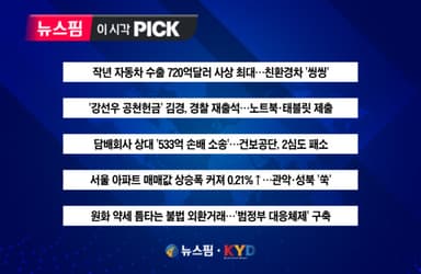 [뉴스핌 이 시각 PICK] 작년 자동차 수출 720억달러 사상 최대 外