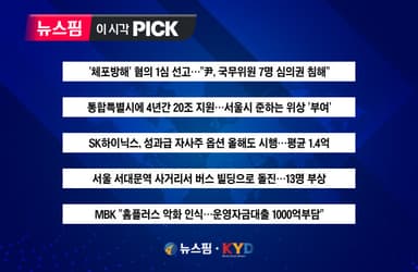 [뉴스핌 이 시각 PICK] 尹 '체포 방해' 오늘 1심 선고 外