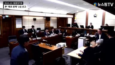 [종합2보] '체포방해'로 징역 5년…尹 형사재판 첫 유죄 판단, 尹측 "즉각 항소"