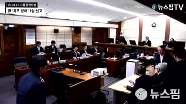 재판 도중 점점 상기된 얼굴…尹, 징역 5년 선고에 무표정