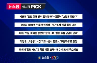 [뉴스핌 이 시각 PICK] 장동혁, 단식 8일 만에 중단 후 병원 이송 外