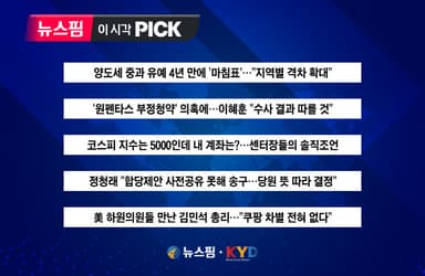 [뉴스핌 이 시각 PICK] 양도세 중과 유예 4년 만에 '마침표' 外