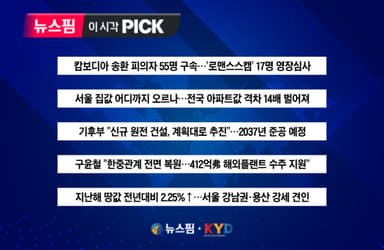 [뉴스핌 이 시각 PICK] 기후부 "신규 원전 건설, 계획대로 추진" 外
