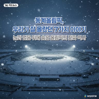 [AI 카드뉴스]  동계올림픽, 우리가 잘 몰랐던 7가지 이야기