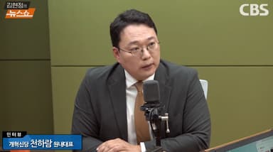 천하람 "김현지 대기시킨 이재명? 굿캅 코스프레"