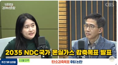 "2035 온실가스 감축목표 50%는 2030 NDC 실패 선언"[기후로운 경제생활]
