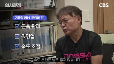 마라톤 100회 완주한 의사의 겨울철 러닝 처방전[의사결정]