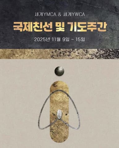 YMCA-YWCA 세계기도주간 "희년, 150년 기도실천의 여정"