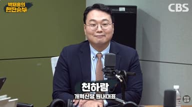 천하람 "노만석은 못났고, 정성호는 비겁하다" [한판승부]