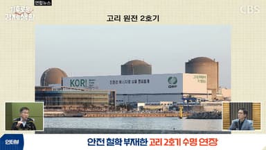 원자력 공학자의 작심 발언 "고리2호기 연장은 근원적인 실수"[기후로운 경제생활]