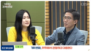 기후변화, 우주에서 관찰하고 대응한다[기후로운 경제생활]