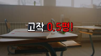 "학생당 0.5평" 숨도 못 쉬는 과밀학급…'해법은?'(영상)