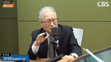 정세현 "위성락, 아주 늠름하게 거짓말…NSC 상임위원장, 정동영이 맡아야"