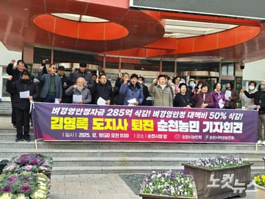 순천시 농민회 '벼 경영안전대책비 삭감' 김영록 지사 퇴진촉구[영상]