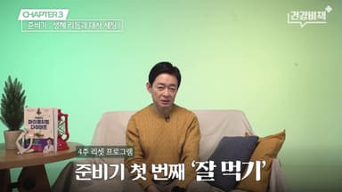 "새해 다이어트로 추천! 4주만 견디면 체질이 바뀝니다"[건강비책]