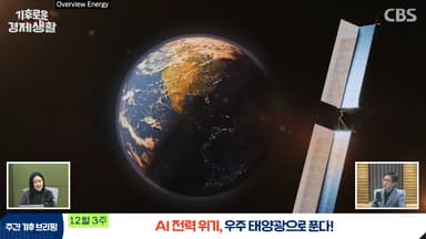 '우주 태양광' 신호 쏘아올린 美스타트업,  데이터센터를 우주로[기후로운 경제생활]