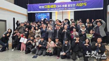 "짧은 영상에 재미와 감동" 제1회 다음세대 CBS 숏폼 공모전