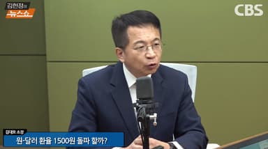 김대호 박사 "환율, 지금 흐름이면 1700원 깨질 수도…"