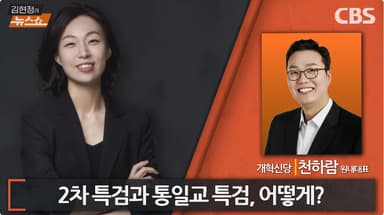 천하람 "윤어게인 이혜훈을 장관에? 지명 철회 될수도"