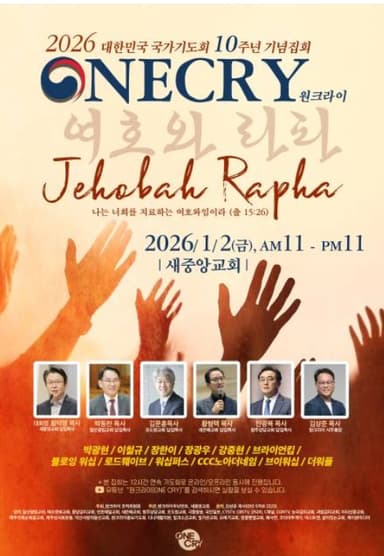 2026년을 기도로 여는 '원크라이 기도회'…"치유의 하나님 구할 때"