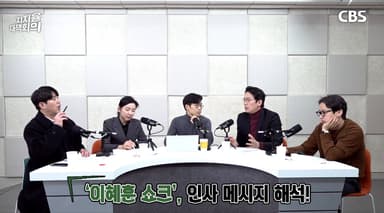 이혜훈 지명·김병기 사퇴…격랑의 여권[지지율대책회의]