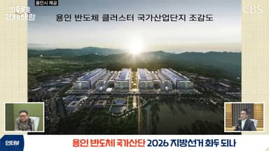 "원전 필요하면 한강에 지어라" 농담 넘어 분노 촉발한 용인 반도체 산단[기후로운 경제생활]