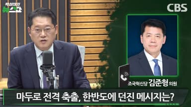 김준형 "마두로 납치에 김정은 긴장? 상황 전혀 달라"