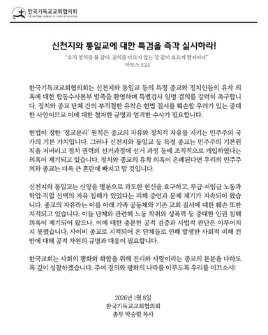 교회협의회 "부적절한 정교유착 헌법질서 훼손 철저 수사하라"