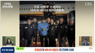 "미국 석유산업을 다시 위대하게"…베네수엘라 친 진짜 이유[기후로운 경제생활]