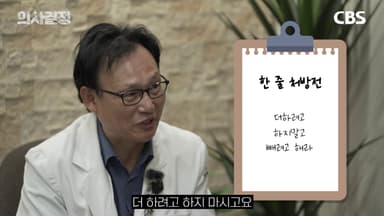 "잠 잘 자려면 더하지 말고 빼세요" 수면센터장의 '마이너스' 처방전[의사결정]