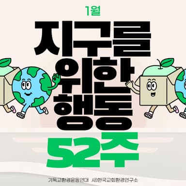 기후위기 대응 뒷걸음질…기환연, 생태영성 실천 '녹색 챌린지' 전개