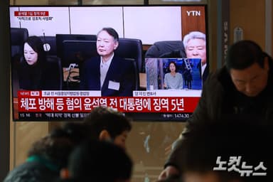 尹측 '체포방해' 징역 5년 1심에 항소