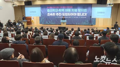 종교시민사회, '출신학교 채용 차별 방지법' 촉구…"인성·직무역량 우선돼야"
