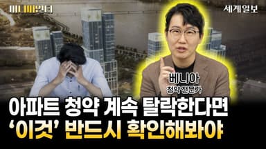 아파트 청약 계속 탈락? '이것' 반드시 확인해보세요ㅣ청약전문가 베니아(김태훈)ㅣ머니파인더 Ep.21