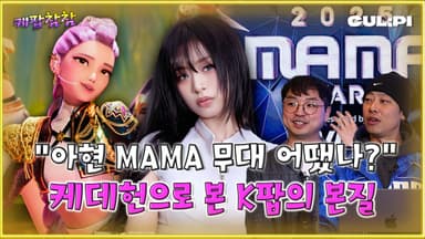 [케팝참참] 아현 MAMA 무대 어땠나...‘케데헌’으로 돌아본 K-POP의 본질