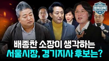 [정치대학] “서울은 오세훈, 경기는 추미애?”…배종찬이 본 지방선거 판도