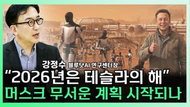 [찐코노미] "2026년 키워드는 피지컬 AI...테슬라의 해가 될 것"