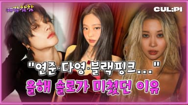 [케팝참참] 장수 아이돌·솔로 확대…2025 케이팝 전환점