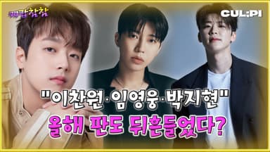 [케팝참참] 이찬원·박지현·임영웅, 2025 트로트 흐름 이끌었다