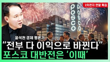 [찐코노미] 리튬 가격 반등 기대에 포스코홀딩스 재평가론 부상